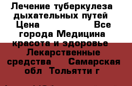 Лечение туберкулеза, дыхательных путей › Цена ­ 57 000 000 - Все города Медицина, красота и здоровье » Лекарственные средства   . Самарская обл.,Тольятти г.